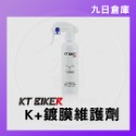 【KT BIKER】車體清潔保養全系列 鍊條清潔/鍍膜/水垢去除/皮革保養/安全帽清潔/除霧劑/玻璃清潔/消光蠟-規格圖9