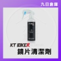 【KT BIKER】車體清潔保養全系列 鍊條清潔/鍍膜/水垢去除/皮革保養/安全帽清潔/除霧劑/玻璃清潔/消光蠟-規格圖9