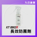 【KT BIKER】車體清潔保養全系列 鍊條清潔/鍍膜/水垢去除/皮革保養/安全帽清潔/除霧劑/玻璃清潔/消光蠟-規格圖9