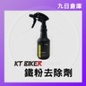 【KT BIKER】車體清潔保養全系列 鍊條清潔/鍍膜/水垢去除/皮革保養/安全帽清潔/除霧劑/玻璃清潔/消光蠟-規格圖9