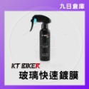 玻璃快速鍍膜120ml