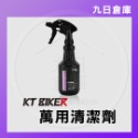 【KT BIKER】車體清潔保養全系列 鍊條清潔/鍍膜/水垢去除/皮革保養/安全帽清潔/除霧劑/玻璃清潔/消光蠟-規格圖9