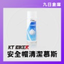 【KT BIKER】車體清潔保養全系列 鍊條清潔/鍍膜/水垢去除/皮革保養/安全帽清潔/除霧劑/玻璃清潔/消光蠟-規格圖9