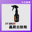 【KT BIKER】車體清潔保養全系列 鍊條清潔/鍍膜/水垢去除/皮革保養/安全帽清潔/除霧劑/玻璃清潔/消光蠟-規格圖9