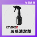 【KT BIKER】車體清潔保養全系列 鍊條清潔/鍍膜/水垢去除/皮革保養/安全帽清潔/除霧劑/玻璃清潔/消光蠟-規格圖9