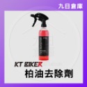 【KT BIKER】車體清潔保養全系列 鍊條清潔/鍍膜/水垢去除/皮革保養/安全帽清潔/除霧劑/玻璃清潔/消光蠟-規格圖9