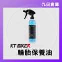 【KT BIKER】車體清潔保養全系列 鍊條清潔/鍍膜/水垢去除/皮革保養/安全帽清潔/除霧劑/玻璃清潔/消光蠟-規格圖9