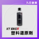 【KT BIKER】車體清潔保養全系列 鍊條清潔/鍍膜/水垢去除/皮革保養/安全帽清潔/除霧劑/玻璃清潔/消光蠟-規格圖9