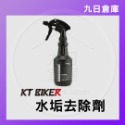 【KT BIKER】車體清潔保養全系列 鍊條清潔/鍍膜/水垢去除/皮革保養/安全帽清潔/除霧劑/玻璃清潔/消光蠟-規格圖9