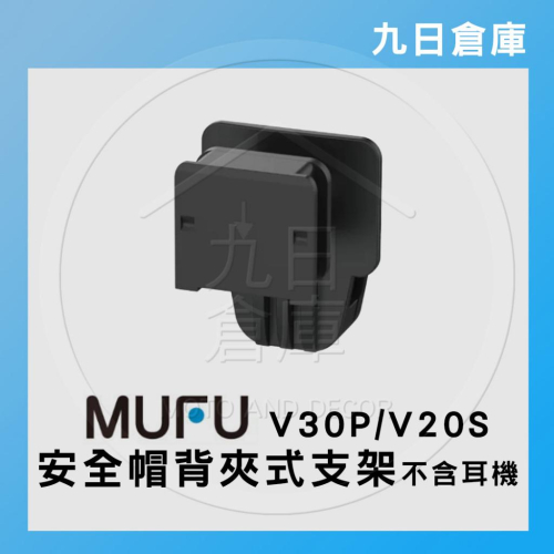 【MUFU】V20S V30P 行車紀錄器配件 單主機支架(不含耳機) 安全帽背夾