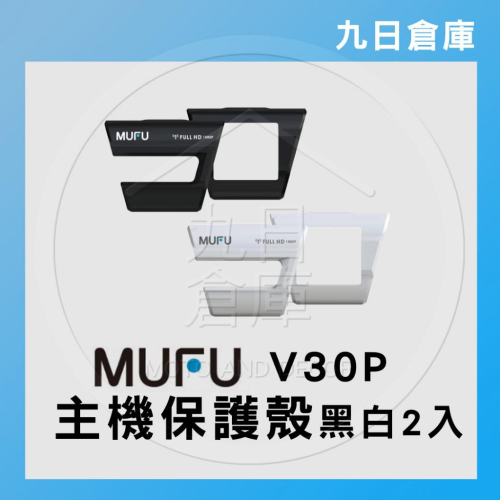 【MUFU】V20S V30P 行車紀錄器配件 雙色保護殼
