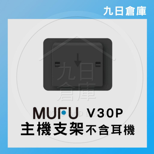 【MUFU】V20S V30P 行車紀錄器配件 單主機支架(不含耳機) 黏式主機支架