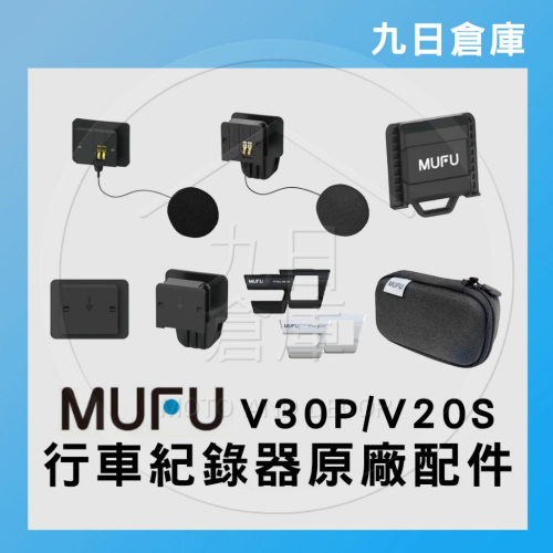 【MUFU】原廠配件 V30P / V20S 機車款行車紀錄器 專用配件 主機支架 收納盒 保護殼