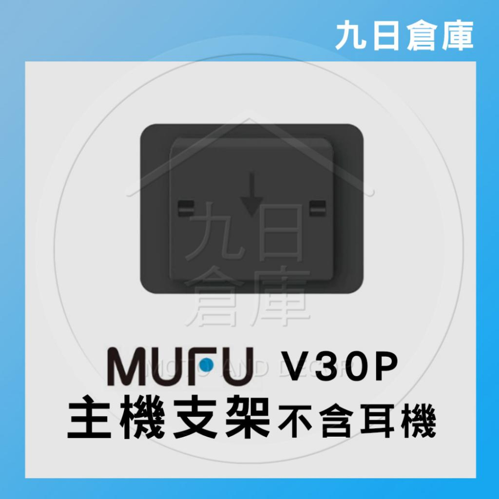 【MUFU】原廠配件 V30P / V20S 機車款行車紀錄器 專用配件 主機支架 收納盒 保護殼-細節圖2