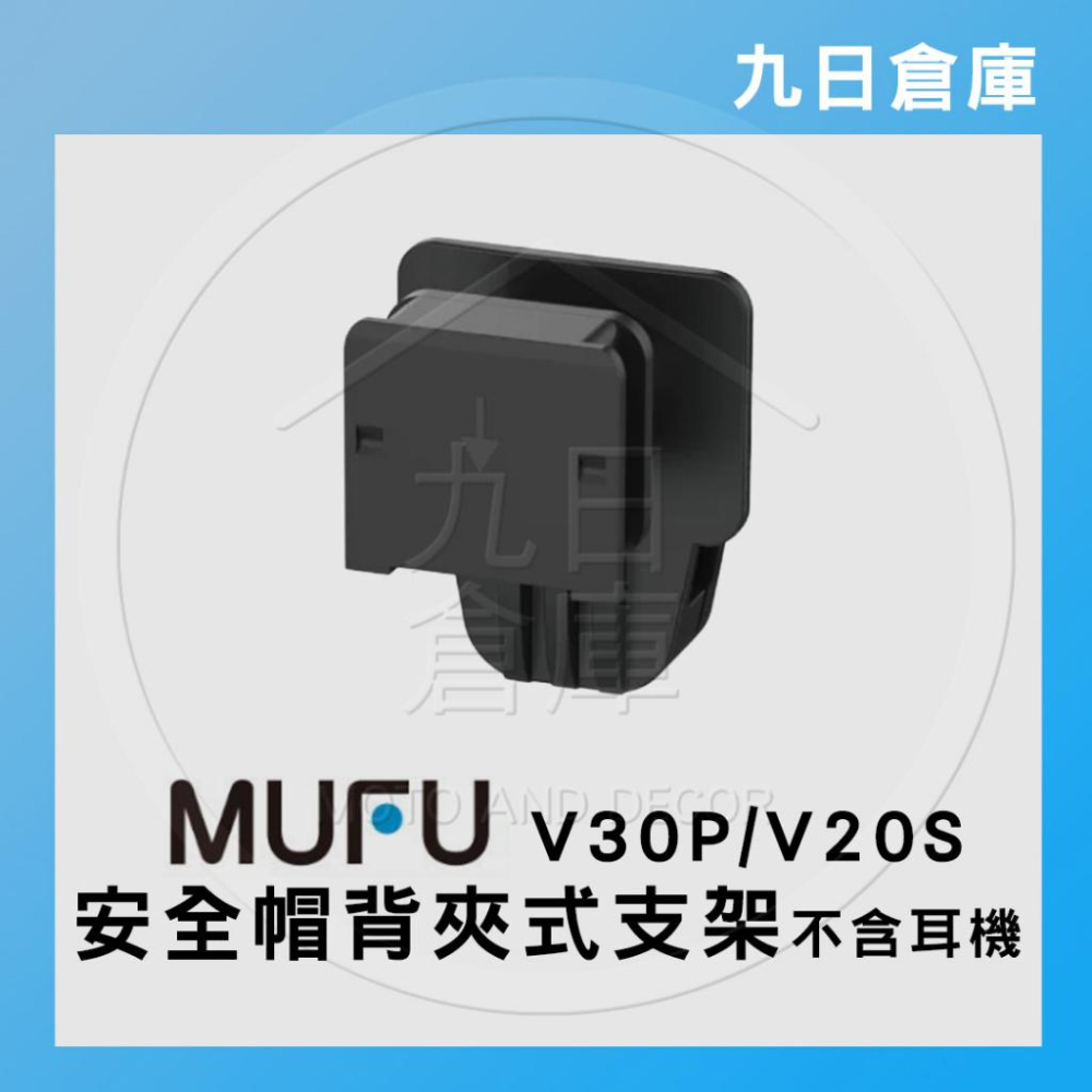 【MUFU】原廠配件 V30P / V20S 機車款行車紀錄器 專用配件 主機支架 收納盒 保護殼-細節圖4