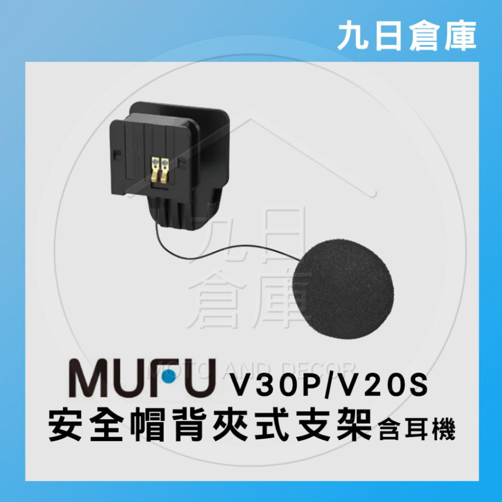 【MUFU】原廠配件 V30P / V20S 機車款行車紀錄器 專用配件 主機支架 收納盒 保護殼-細節圖5