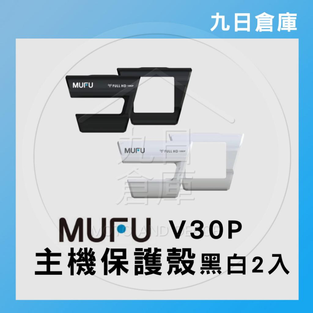 【MUFU】原廠配件 V30P / V20S 機車款行車紀錄器 專用配件 主機支架 收納盒 保護殼-細節圖6