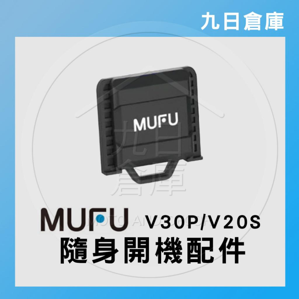 【MUFU】原廠配件 V30P / V20S 機車款行車紀錄器 專用配件 主機支架 收納盒 保護殼-細節圖8