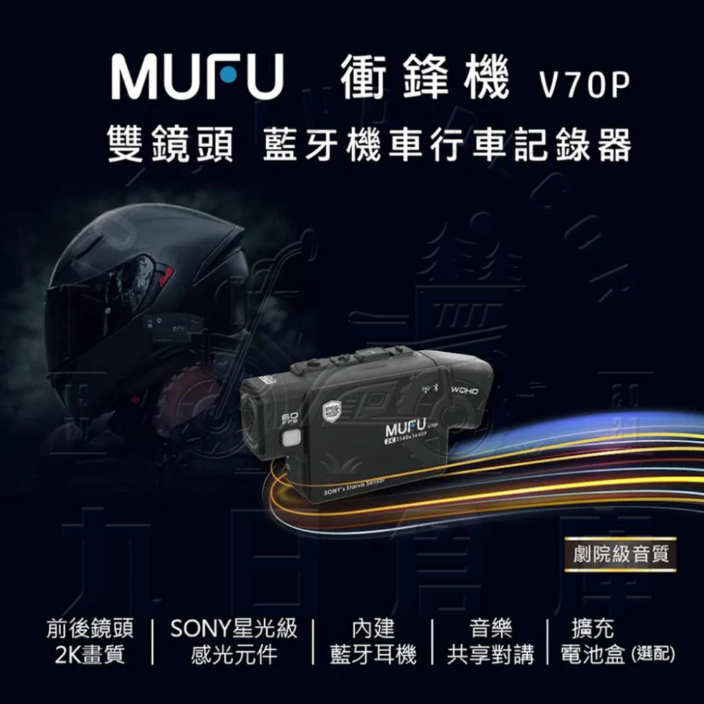 【MUFU 機車行車記錄器】V70P衝鋒機 雙鏡頭藍牙機車行車記錄器 贈64G記憶卡+鏡頭擦拭布-細節圖2