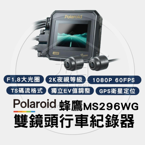 【Polaroid 寶麗萊】 MS296WG 神鷹 2K 雙鏡頭機車行車紀錄器 SONY 贈32G記憶卡 合作車行可預約