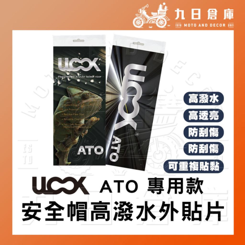 日本 UGAM ULOOK ATO 安全帽 高潑水外貼片 潑水貼膜