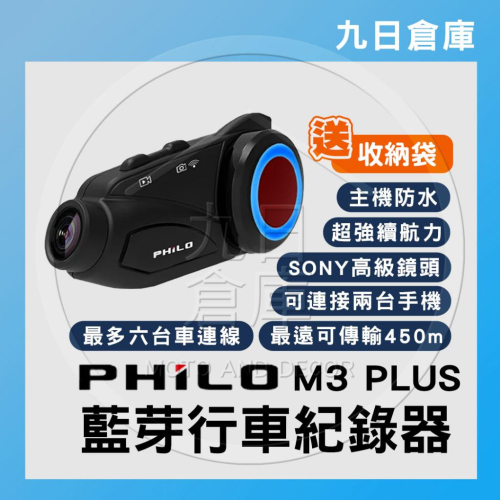 【PHILO 飛樂】M3 PLUS M3+ 機車藍芽行車紀錄器 機車行車紀錄器 安全帽行車紀錄器 送32記憶卡+收納袋
