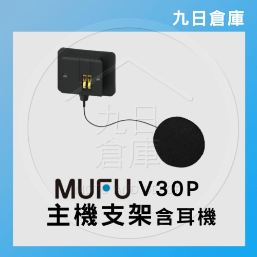 【MUFU】V30P 行車紀錄器配件 主機支架(含耳機) 黏式主機支架