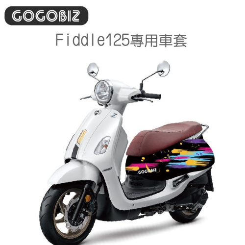 【GOGOBIZ】 SYM Fiddle 125/150系列 車身防刮套 訂製款 須先匯款 請先聊聊確認