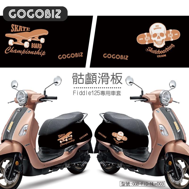 【GOGOBIZ】 SYM Fiddle 125/150系列 車身防刮套 訂製款 須先匯款 請先聊聊確認-細節圖4