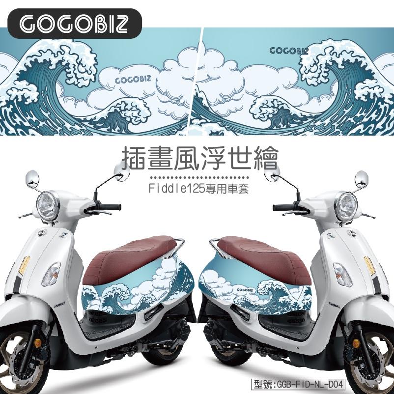 【GOGOBIZ】 SYM Fiddle 125/150系列 車身防刮套 訂製款 須先匯款 請先聊聊確認-細節圖5