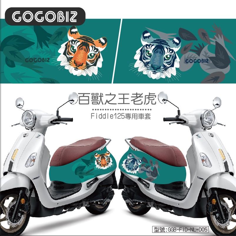 【GOGOBIZ】 SYM Fiddle 125/150系列 車身防刮套 訂製款 須先匯款 請先聊聊確認-細節圖6