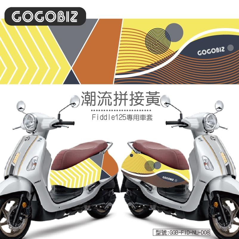 【GOGOBIZ】 SYM Fiddle 125/150系列 車身防刮套 訂製款 須先匯款 請先聊聊確認-細節圖9