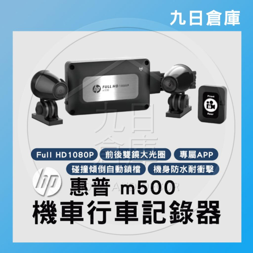 【HP 惠普】 M500 高畫質雙鏡頭 數位機車行車記錄器 精裝版 贈64G記憶卡