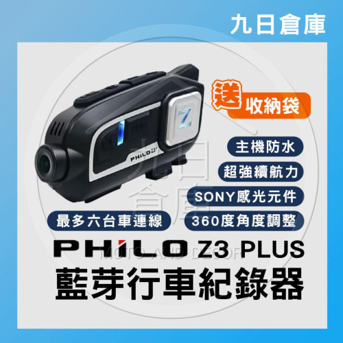 【PHILO 飛樂】Z3 PLUS Z3+ 機車藍芽行車紀錄器 機車行車紀錄器 安全帽行車紀錄器 送32記憶卡+收納袋