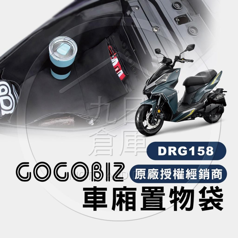 各車系 機車收納置物袋 GOGOBIZ巧格袋 KYMCO、YAMAHA、SYM、PGO 勁戰、JET、DRG、KRV-細節圖9