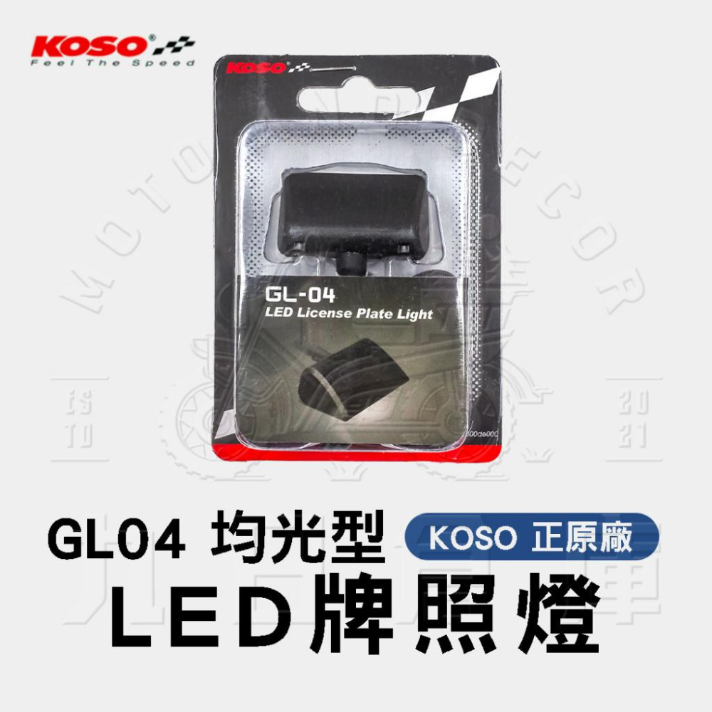 【台灣出貨】KOSO 正原廠 通用型牌照燈全系列 LED牌照燈 水滴型/曲線型/極速型/均光型 通用版 車牌燈-細節圖5