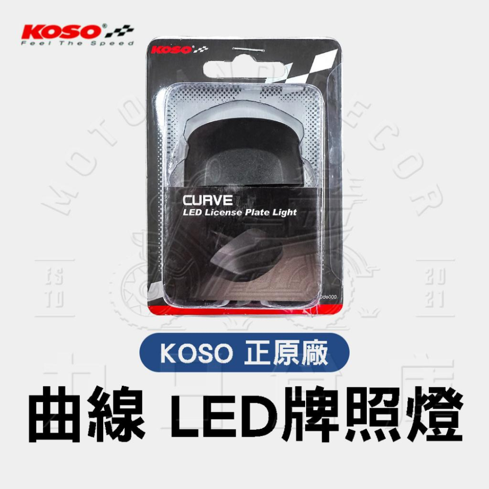 【台灣出貨】KOSO 正原廠 通用型牌照燈全系列 LED牌照燈 水滴型/曲線型/極速型/均光型 通用版 車牌燈-細節圖6