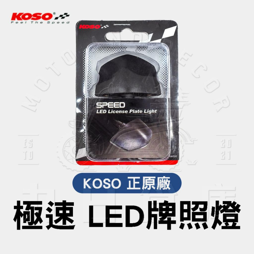 【台灣出貨】KOSO 正原廠 通用型牌照燈全系列 LED牌照燈 水滴型/曲線型/極速型/均光型 通用版 車牌燈-細節圖7