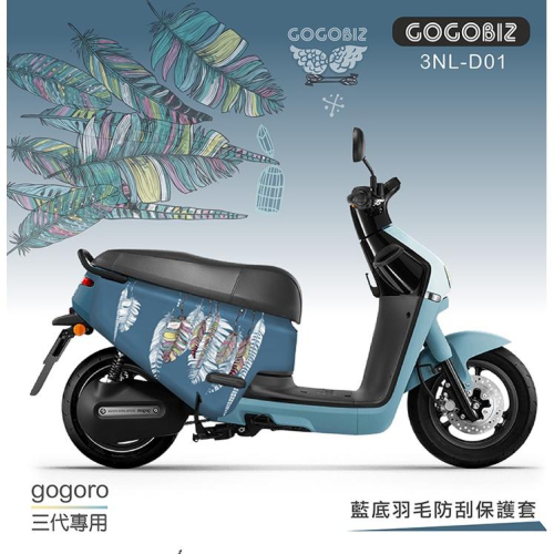 【GOGOBIZ】gogoro 3 / VIVA XL 防刮套 車身套 台灣現貨+預購 多款圖案可選 請先聊聊確認