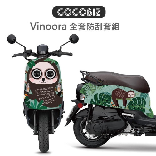 YAMAHA Vinoora 125 車頭+車身 防刮保護套 車罩 多款圖案可選 GOGOBIZ
