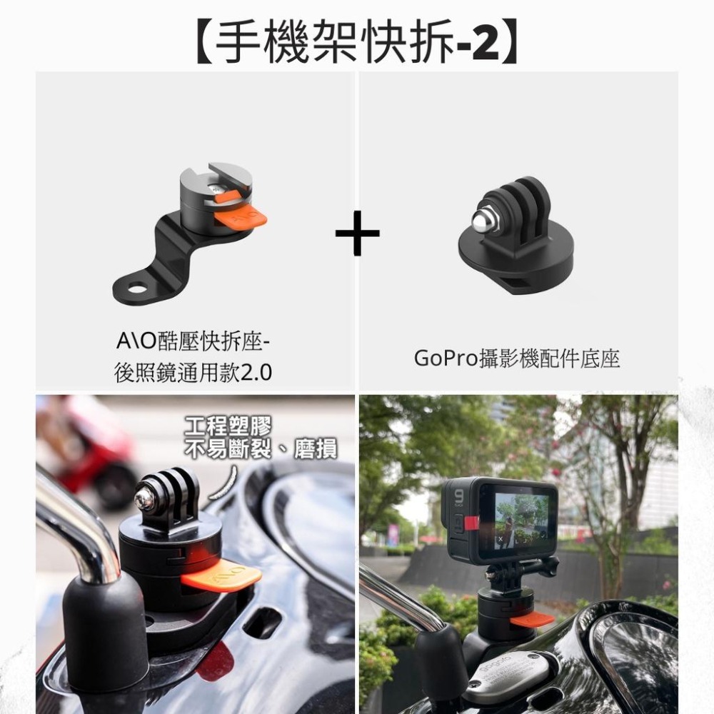 機車手機架快拆座 行車紀錄器快拆座 Go Pro快拆座 後照鏡通用款 各車款通用-細節圖8