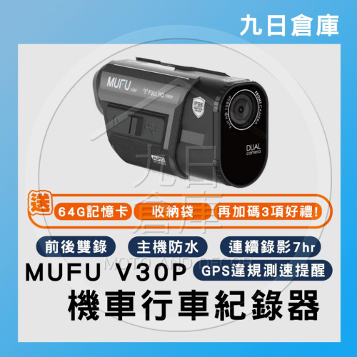 【MUFU 機車行車記錄器】V30P好神機 前後雙錄機車行車記錄器 現貨供應 送64G記憶卡+收納袋+3好禮