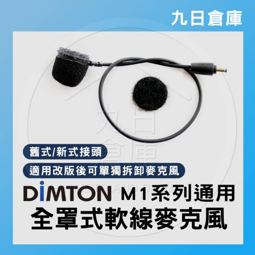 【DIMTON 鼎騰】M1系列 全罩式單麥克風(軟線) 安全帽麥克風配件 藍牙耳機配件