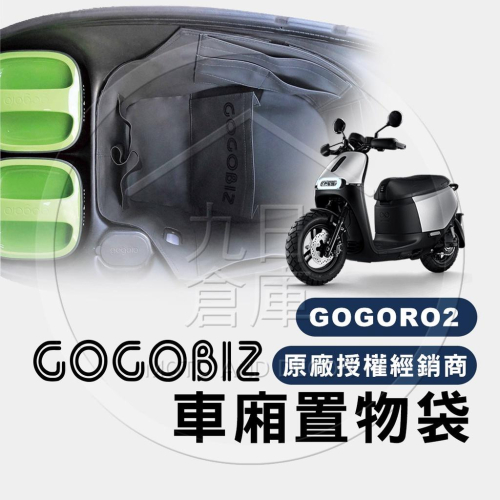 Gogoro 全車系 車廂整理袋 車廂巧格袋 內襯置物袋 機車車箱整理袋 GOGOBIZ