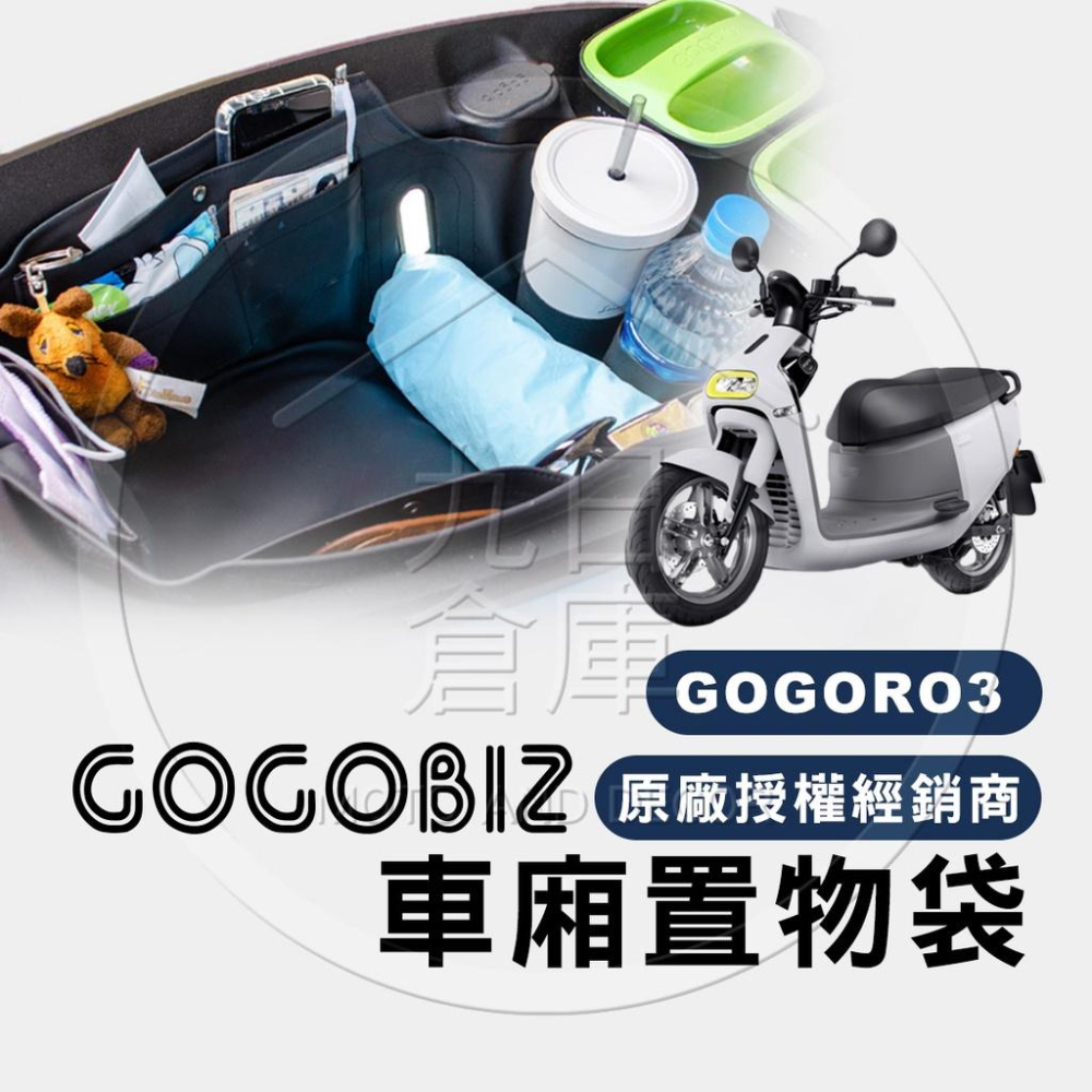 Gogoro 全車系 車廂整理袋 車廂巧格袋 內襯置物袋 機車車箱整理袋 GOGOBIZ-細節圖2