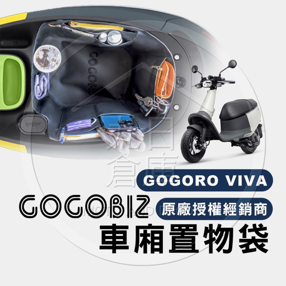 Gogoro 全車系 車廂整理袋 車廂巧格袋 內襯置物袋 機車車箱整理袋 GOGOBIZ-細節圖3