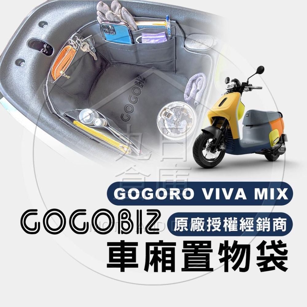 Gogoro 全車系 車廂整理袋 車廂巧格袋 內襯置物袋 機車車箱整理袋 GOGOBIZ-細節圖4