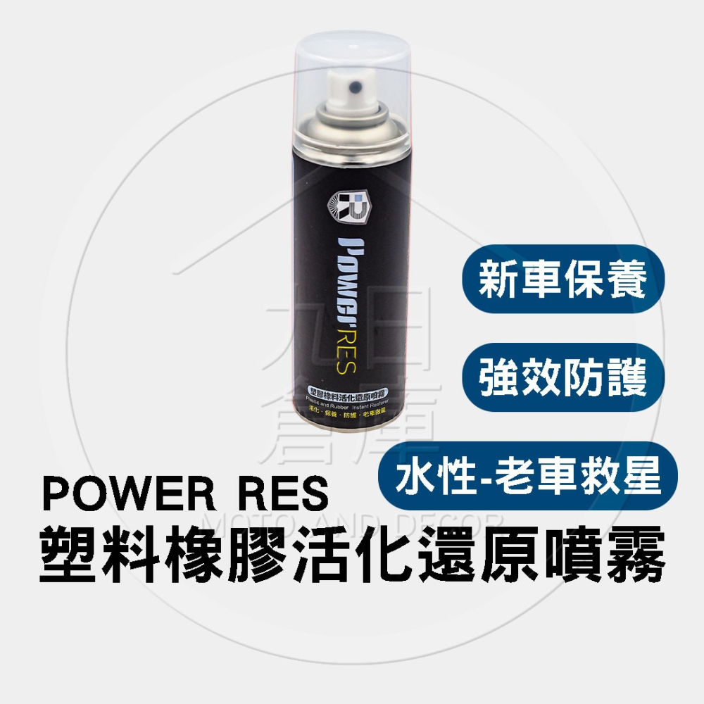 【Power RES 車體防護美容】鍍膜噴霧 防水噴霧 塑料還原 安全帽乾洗 鏡面防霧 除臭噴霧 鍊條清潔-細節圖5