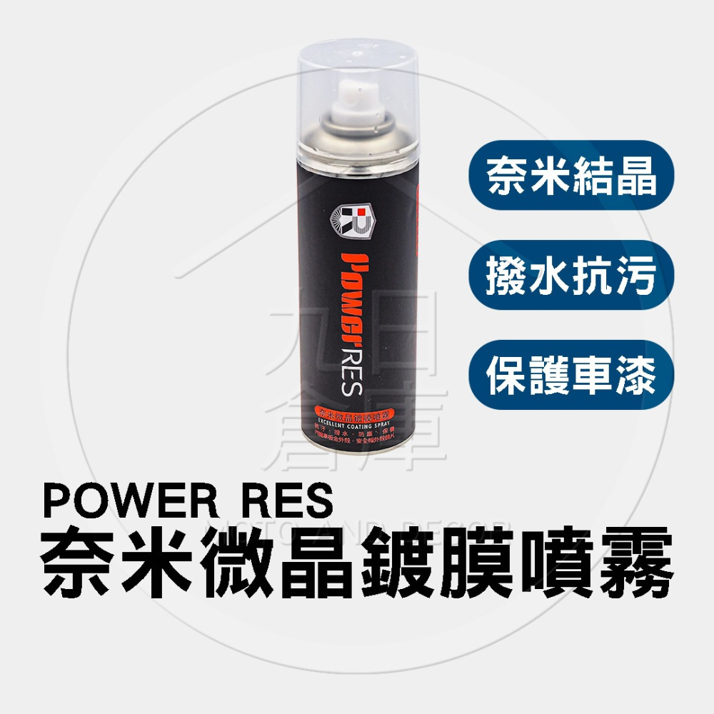 【Power RES 車體防護美容】鍍膜噴霧 防水噴霧 塑料還原 安全帽乾洗 鏡面防霧 除臭噴霧 鍊條清潔-細節圖8