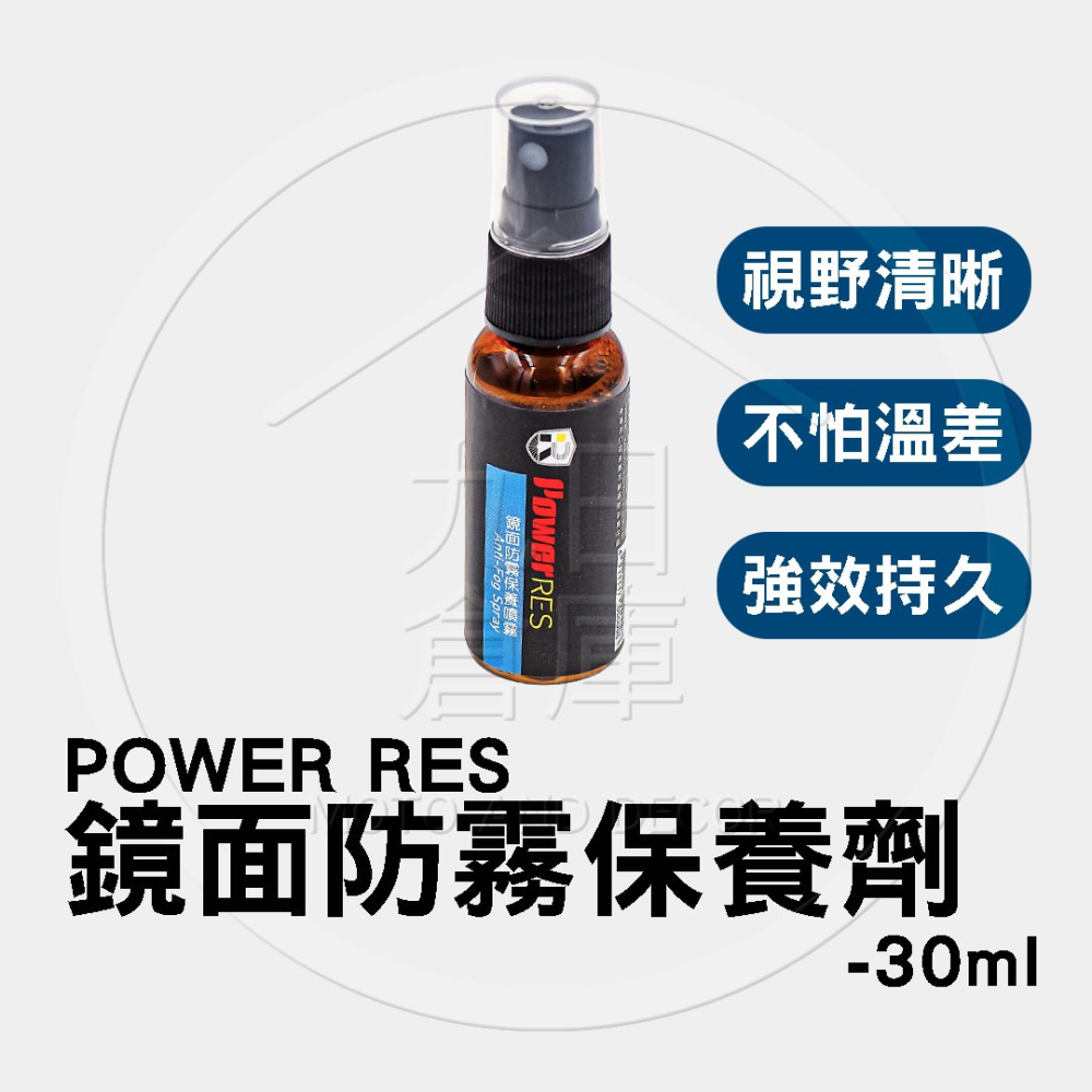 【Power RES 車體防護美容】鍍膜噴霧 防水噴霧 塑料還原 安全帽乾洗 鏡面防霧 除臭噴霧 鍊條清潔-細節圖9